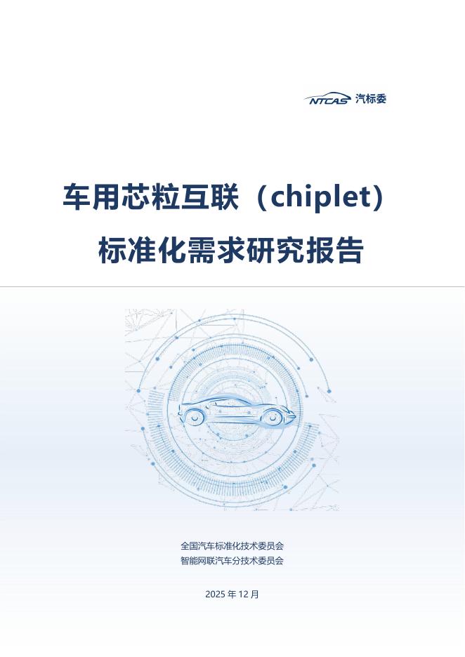 汽标委：2025年车用芯粒互联（chiplet）标准化需求研究报告