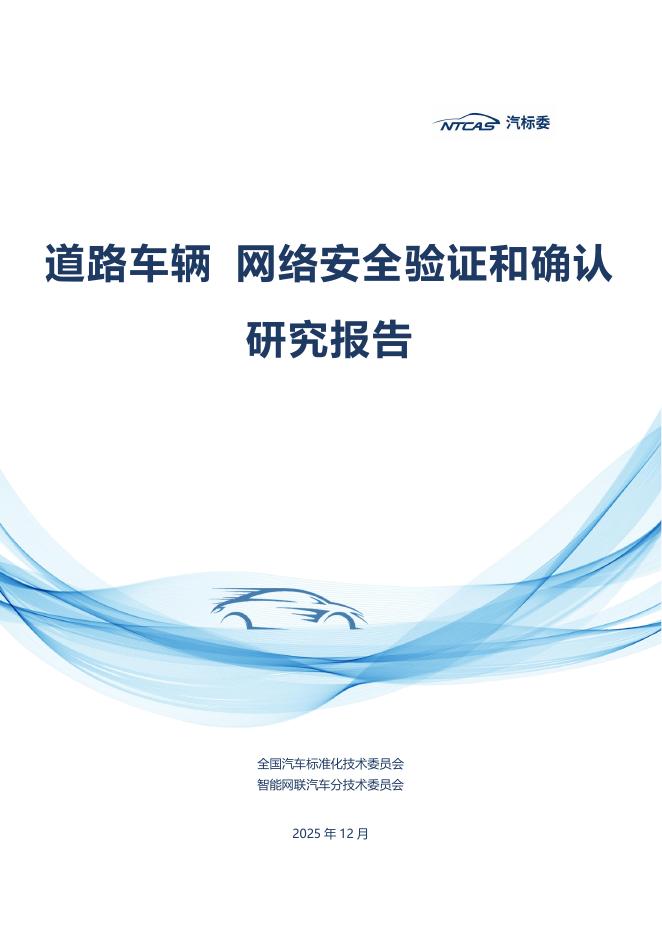 汽标委：2025年道路车辆网络安全验证和确认研究报告