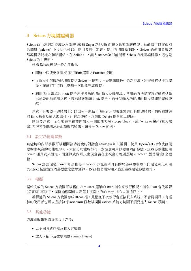 SCICOS动态系统建构及模拟器 使用介绍_第6页