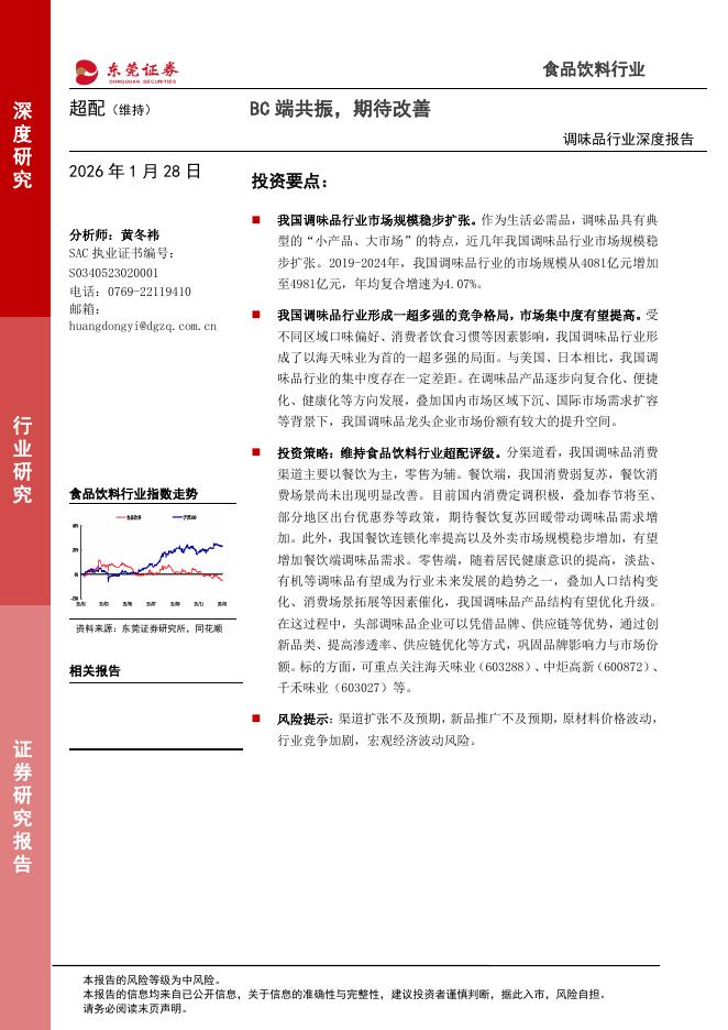 东莞证券：调味品行业深度报告：BC端共振，期待改善海报