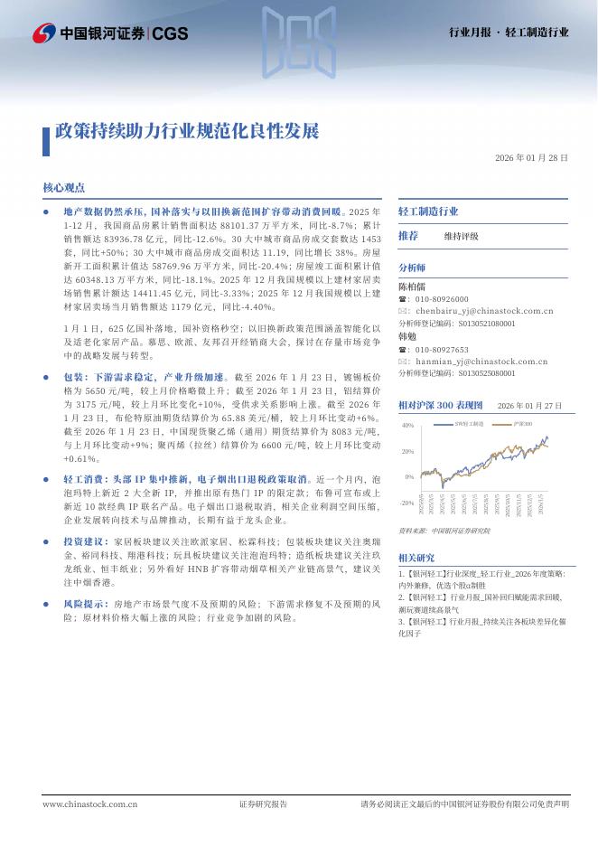 中国银河：轻工制造行业月报：政策持续助力行业规范化良性发展海报