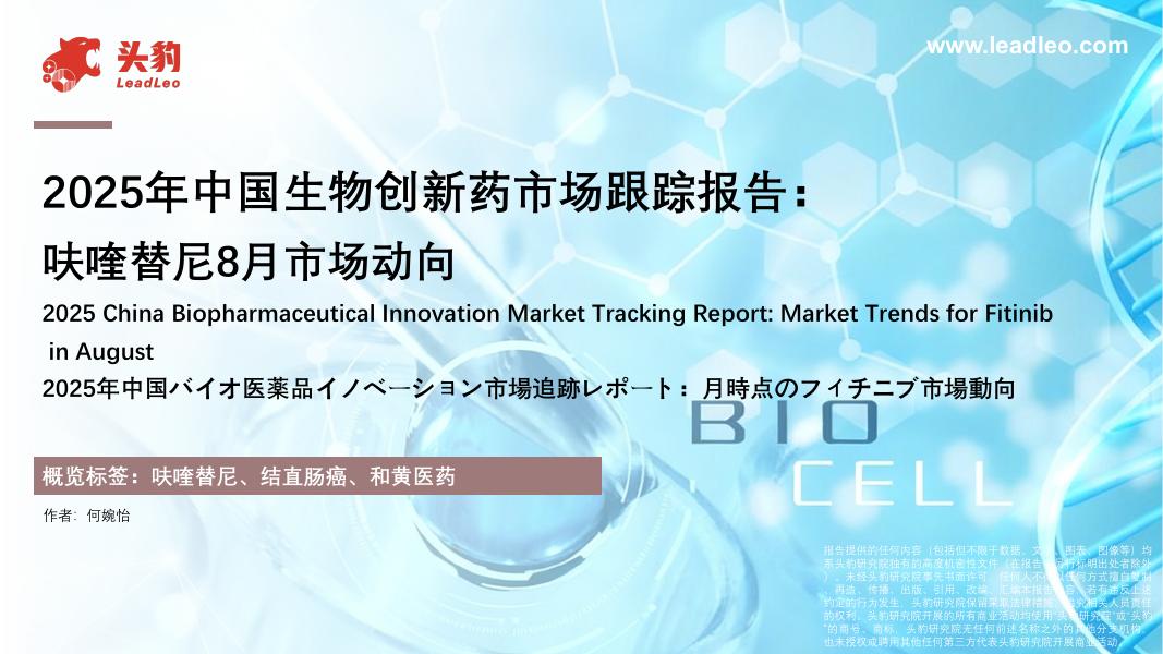 头豹研究院：2025年中国生物创新药市场跟踪报告：呋喹替尼8月市场动向海报