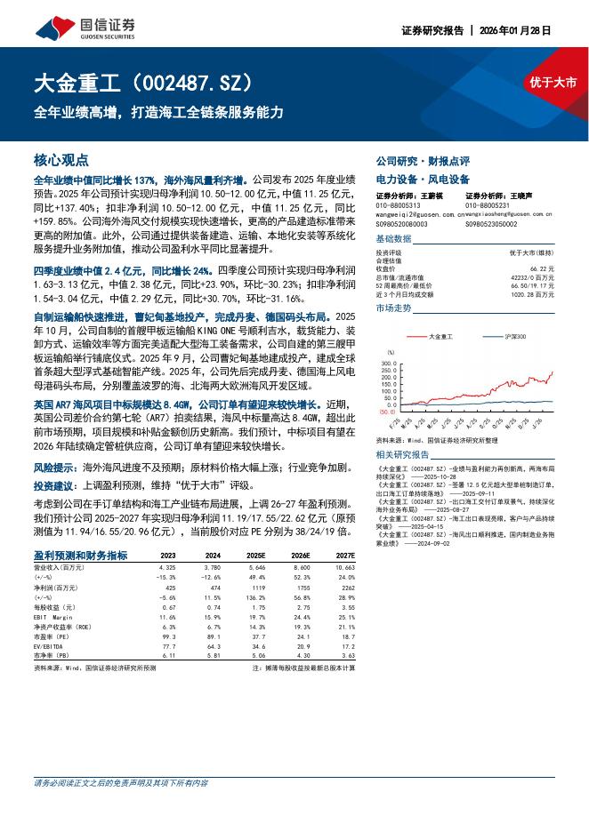 国信证券：大金重工（002487）-全年业绩高增，打造海工全链条服务能力海报