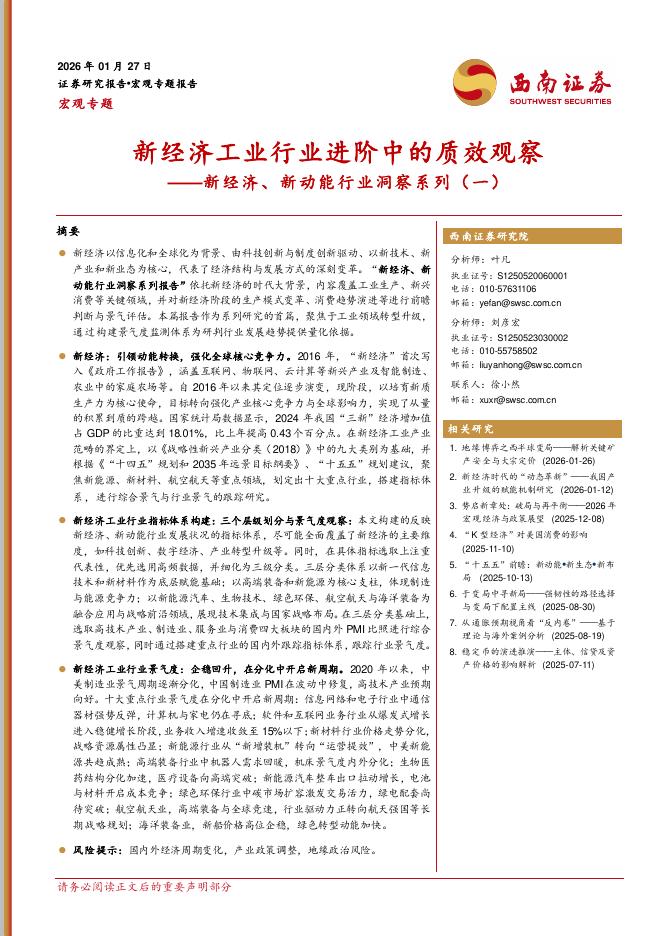 西南证券：新经济、新动能行业洞察系列（一）：新经济工业行业进阶中的质效观察-260128海报