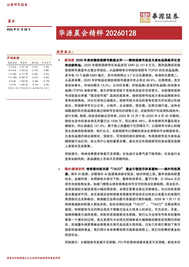 华源证券：华源晨会精粹-260128海报