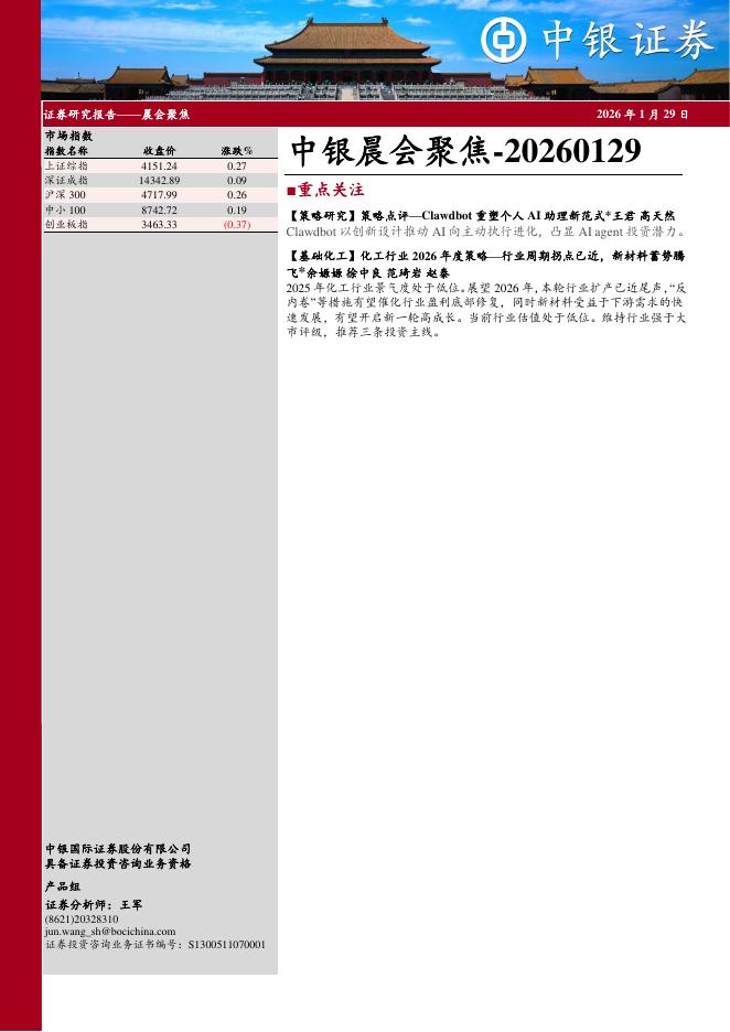中银证券：中银晨会聚焦-260129海报