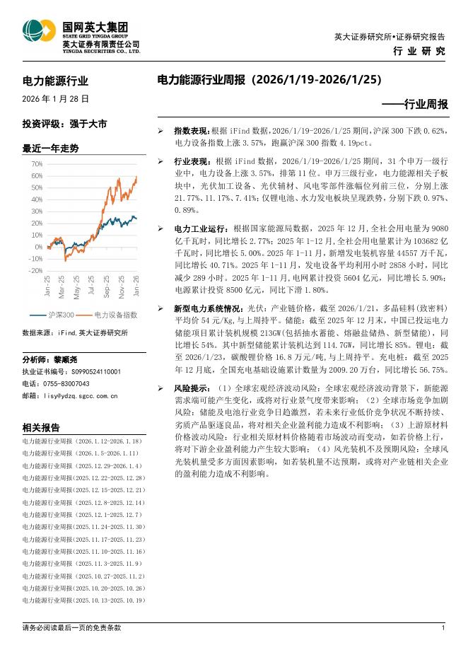 英大证券：电力能源行业周报海报
