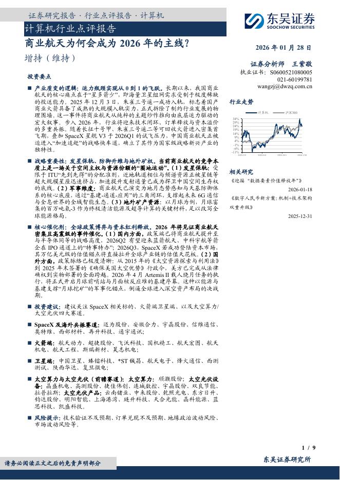 东吴证券：计算机行业点评报告：商业航天为何会成为2026年的主线？海报
