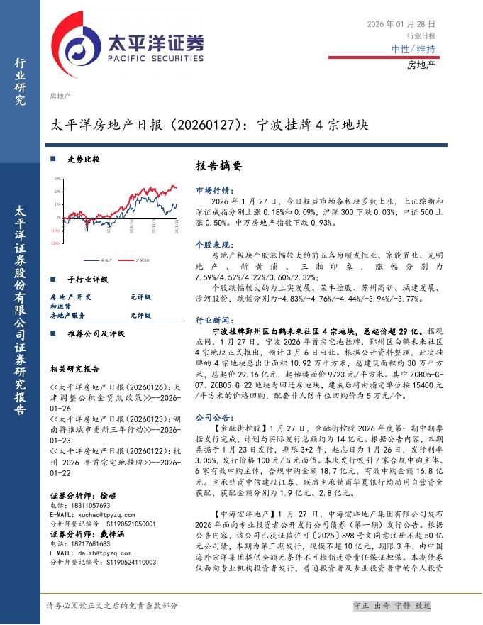 太平洋证券：房地产日报：宁波挂牌4宗地块海报