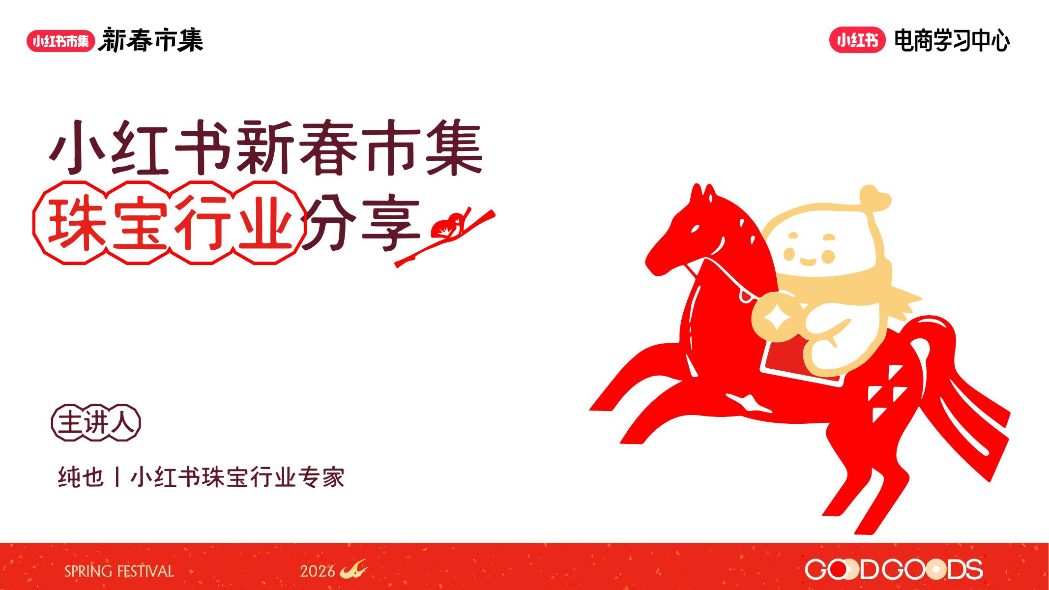 小红书市集：小红书新春市集行业玩法-珠宝行分享海报