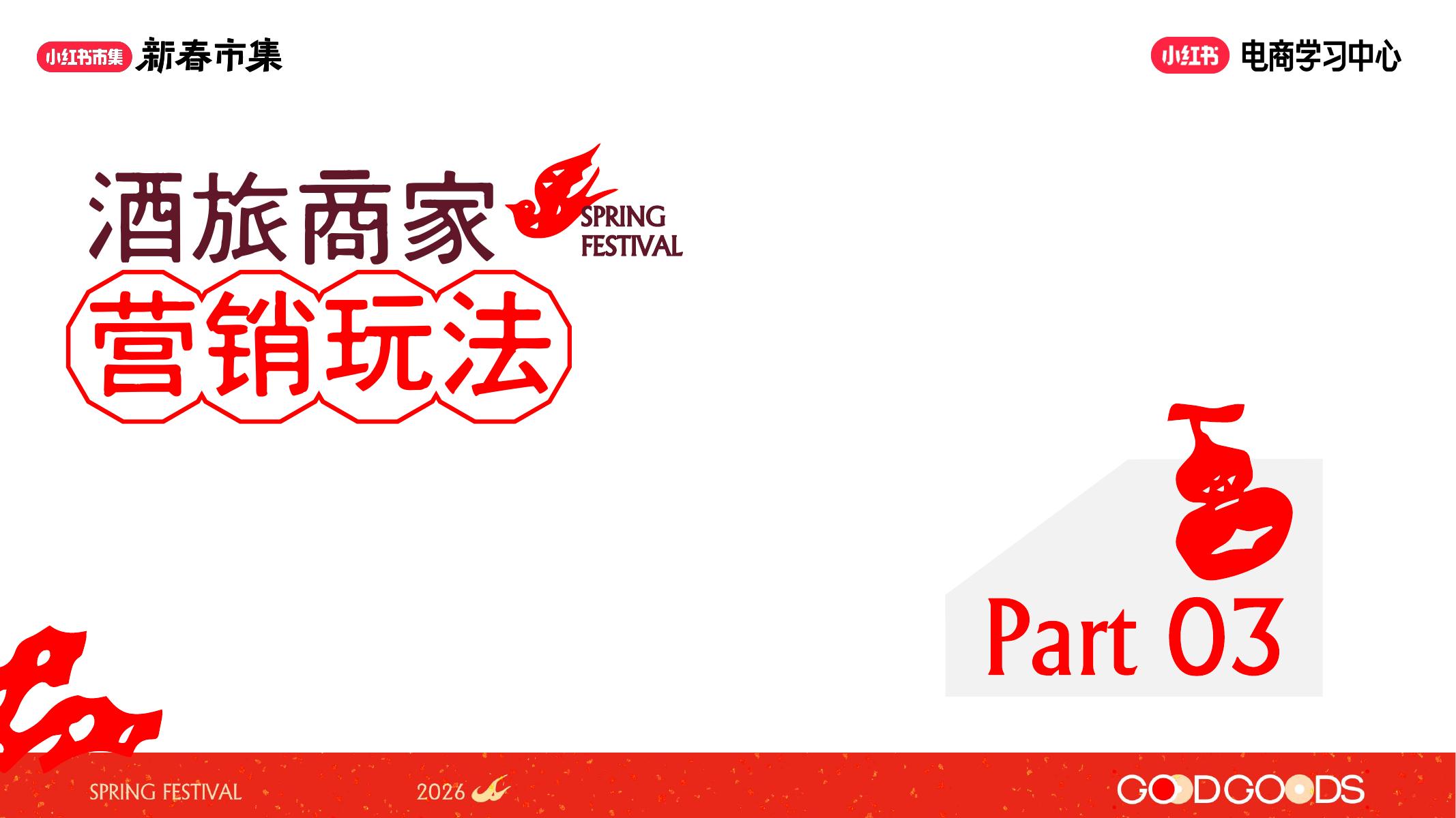 小红书新春市集-酒旅行业运营_第9页