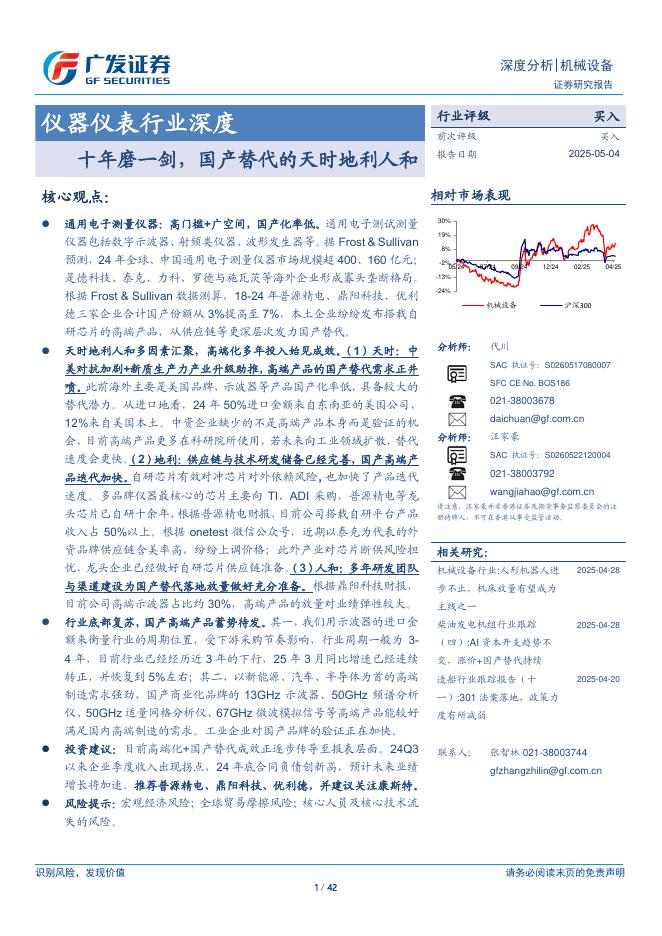 广发证券：仪器仪表行业深度：十年磨一剑，国产替代的天时地利人和海报