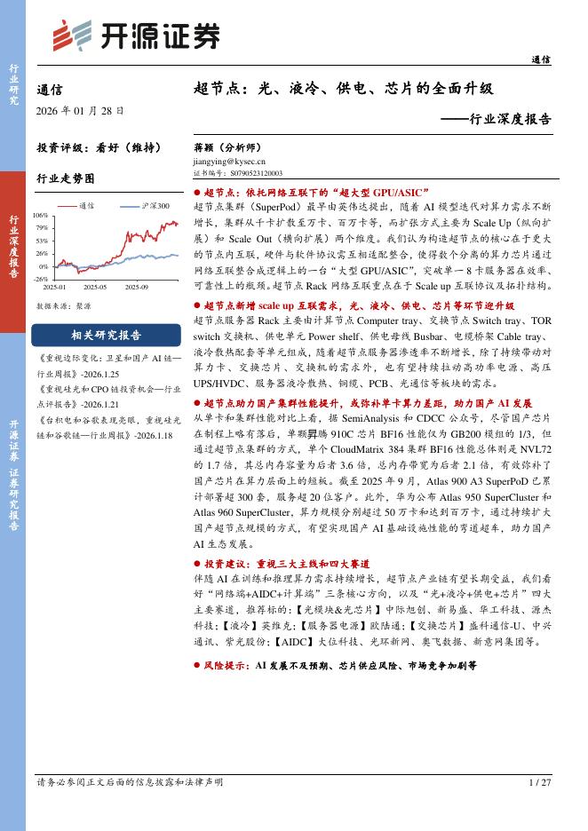 开源证券：通信行业深度报告：超节点：光、液冷、供电、芯片的全面升级海报