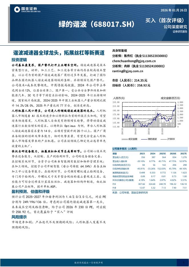 国金证券：绿的谐波（688017）-谐波减速器全球龙头，拓展丝杠等新赛道海报