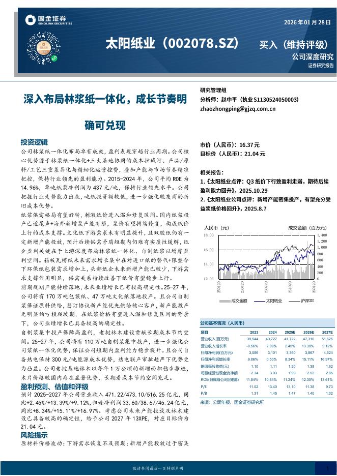 国金证券：太阳纸业（002078）-深入布局林浆纸一体化，成长节奏明确可兑现海报