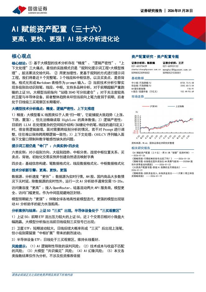 国信证券：AI赋能资产配置（三十六）：更高、更快、更强！AI技术分析进化论-260129海报
