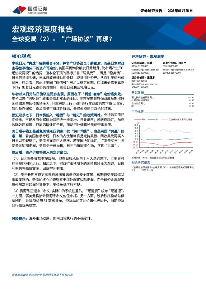 国信证券：宏观经济深度报告：全球变局（2）：“广场协议”再现？-260129海报