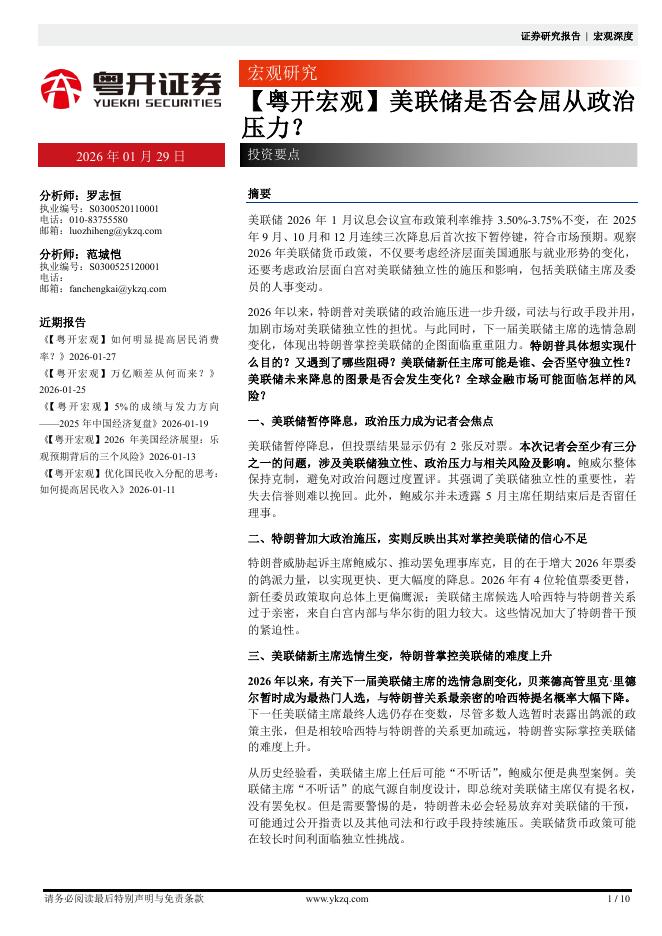 粤开证券：【粤开宏观】美联储是否会屈从政治压力？-260129海报
