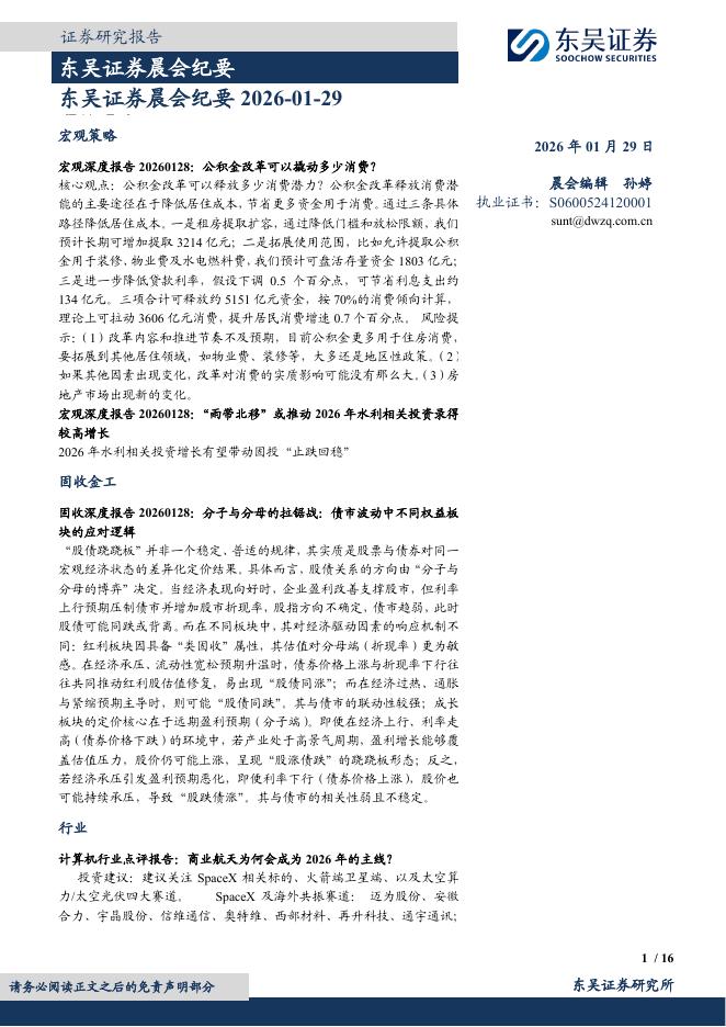 东吴证券：晨会纪要-260129海报