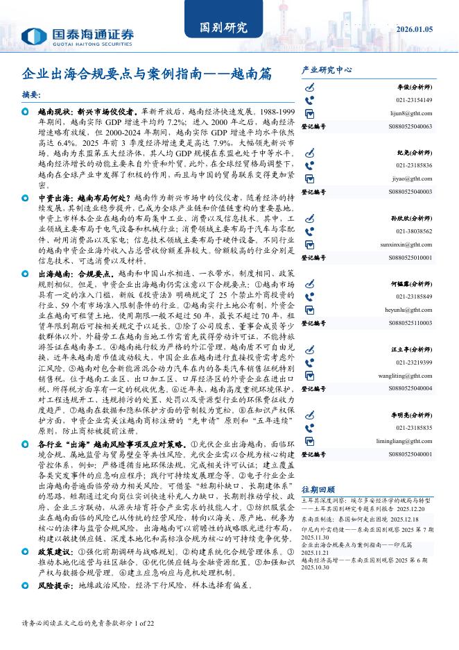 国泰海通证券：越南篇：企业出海合规要点与案例指南海报