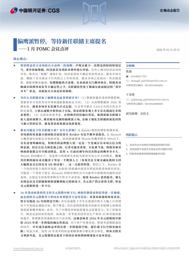 中国银河：1月议息会议点评：偏鹰派暂停，等待新任联储主席提名-260129海报