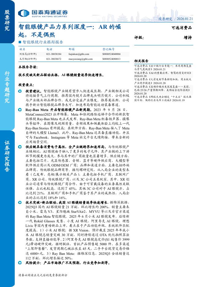 国泰海通证券：智能眼镜行业跟踪报告：智能眼镜产品力系列深度一：AR的崛起，不是偶然海报