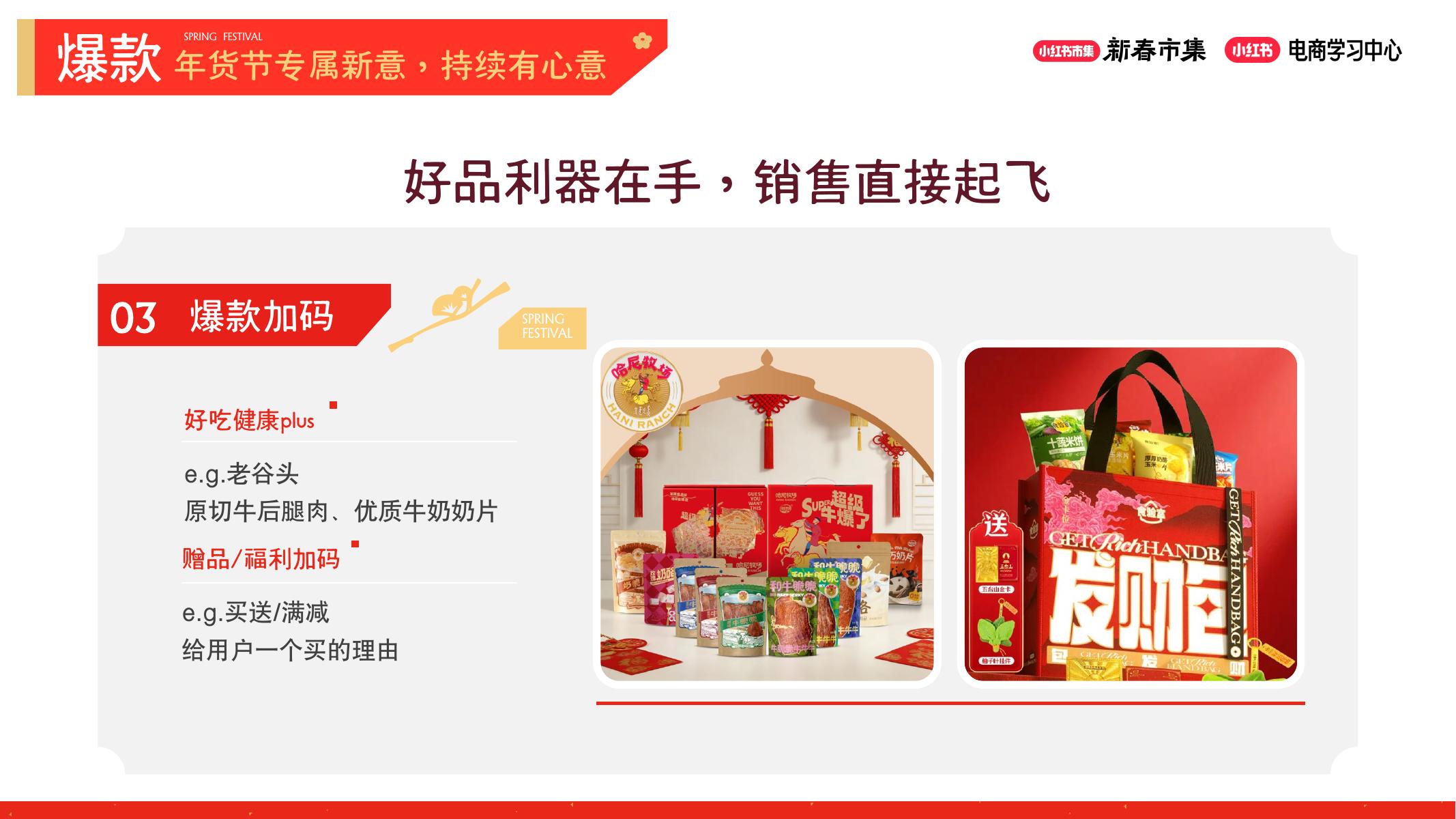 小红书新春市集行业玩法-休食生鲜行业_第7页