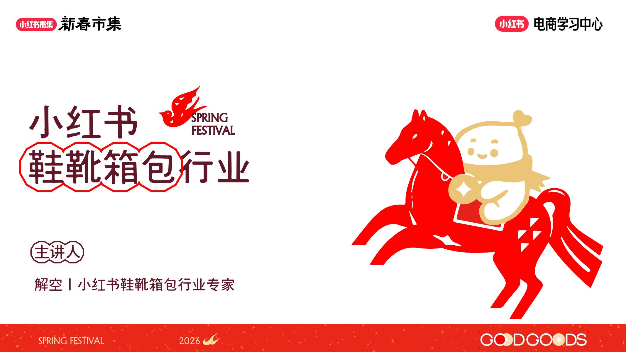 小红书新春市集行业玩法-鞋靴箱包行业