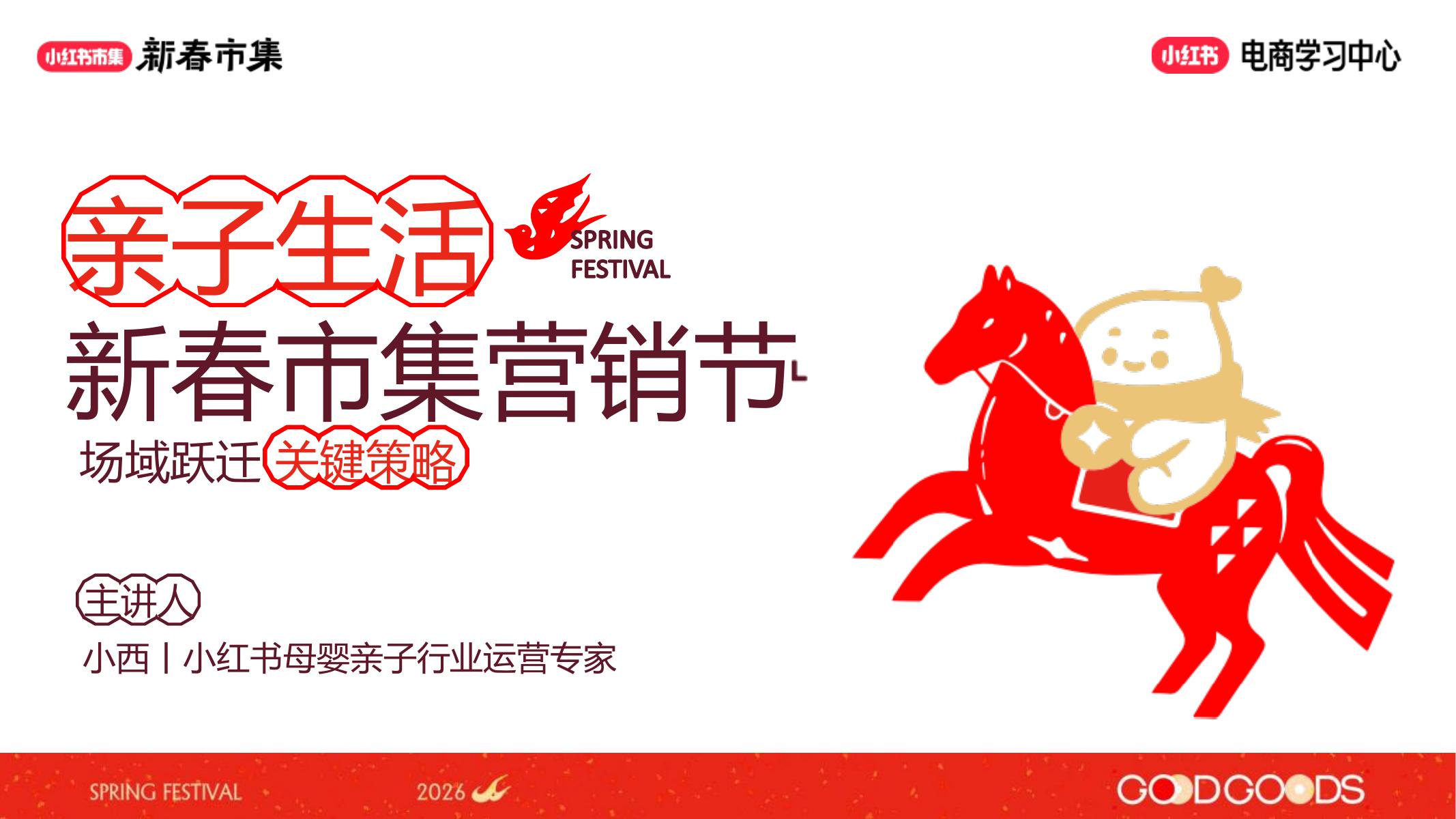 小红书新春市集行业玩法-亲子行业专场