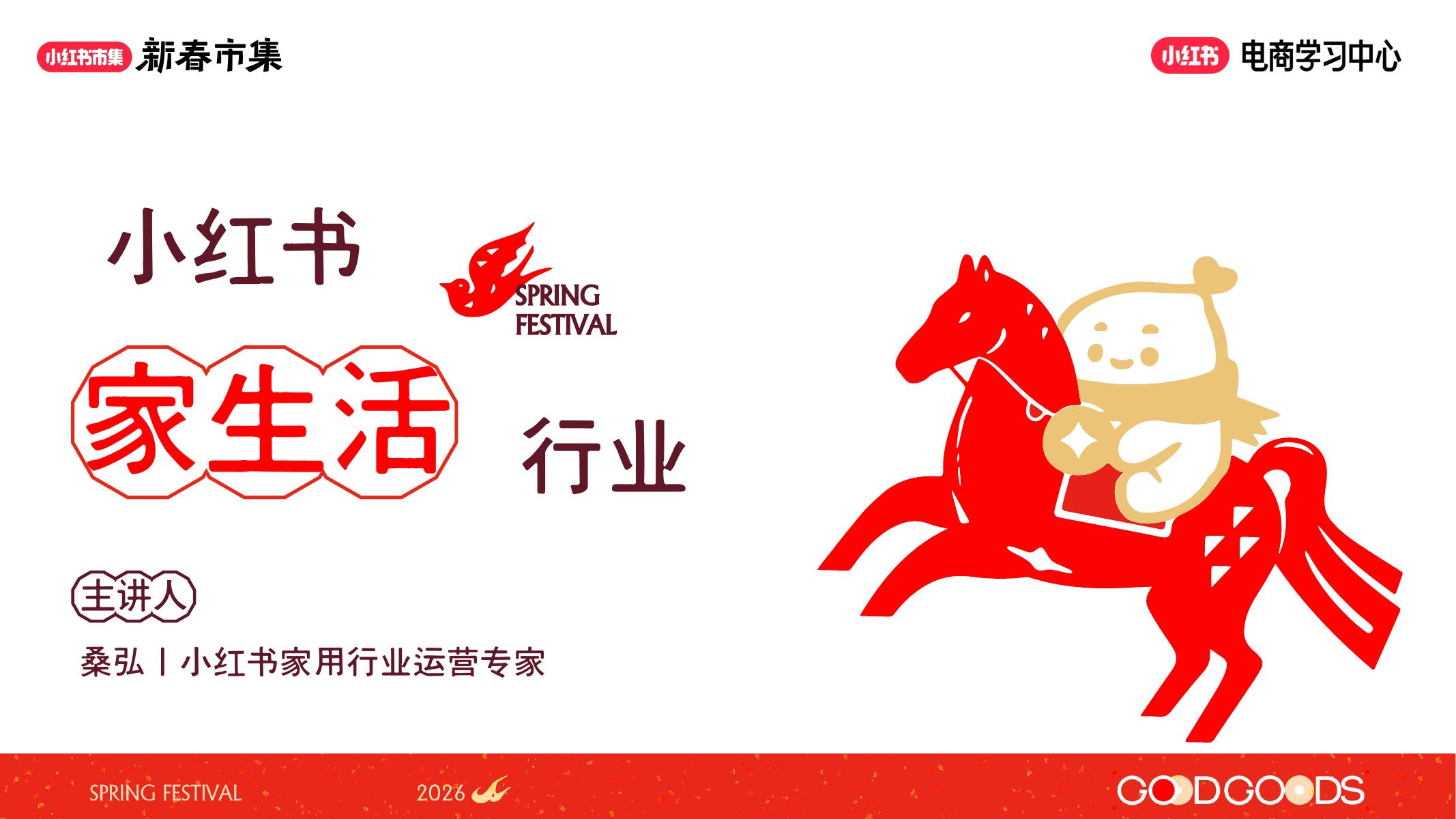 小红书新春市集行业玩法-生活行业专场海报