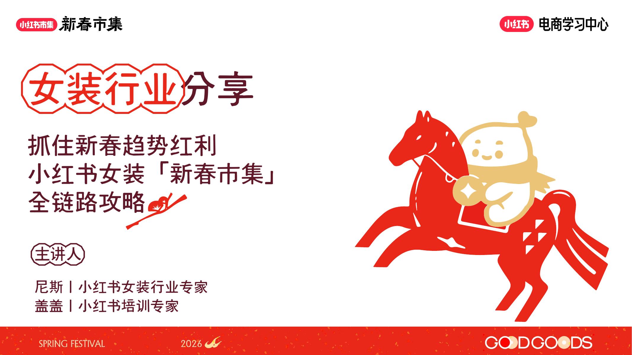 小红书新春市集行业玩法-女装行业专场海报