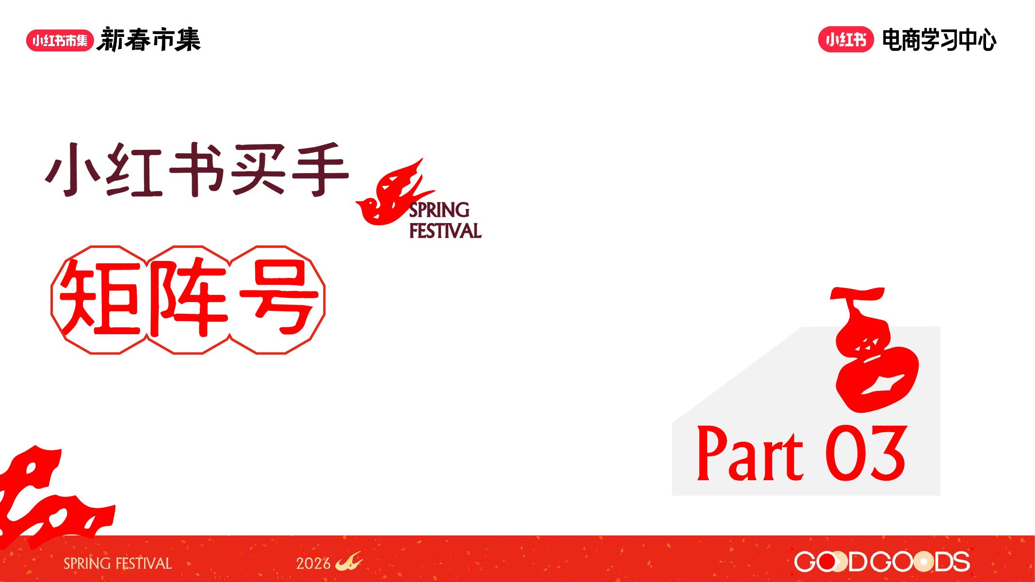 小红书新春市集-买手政策分享_第10页