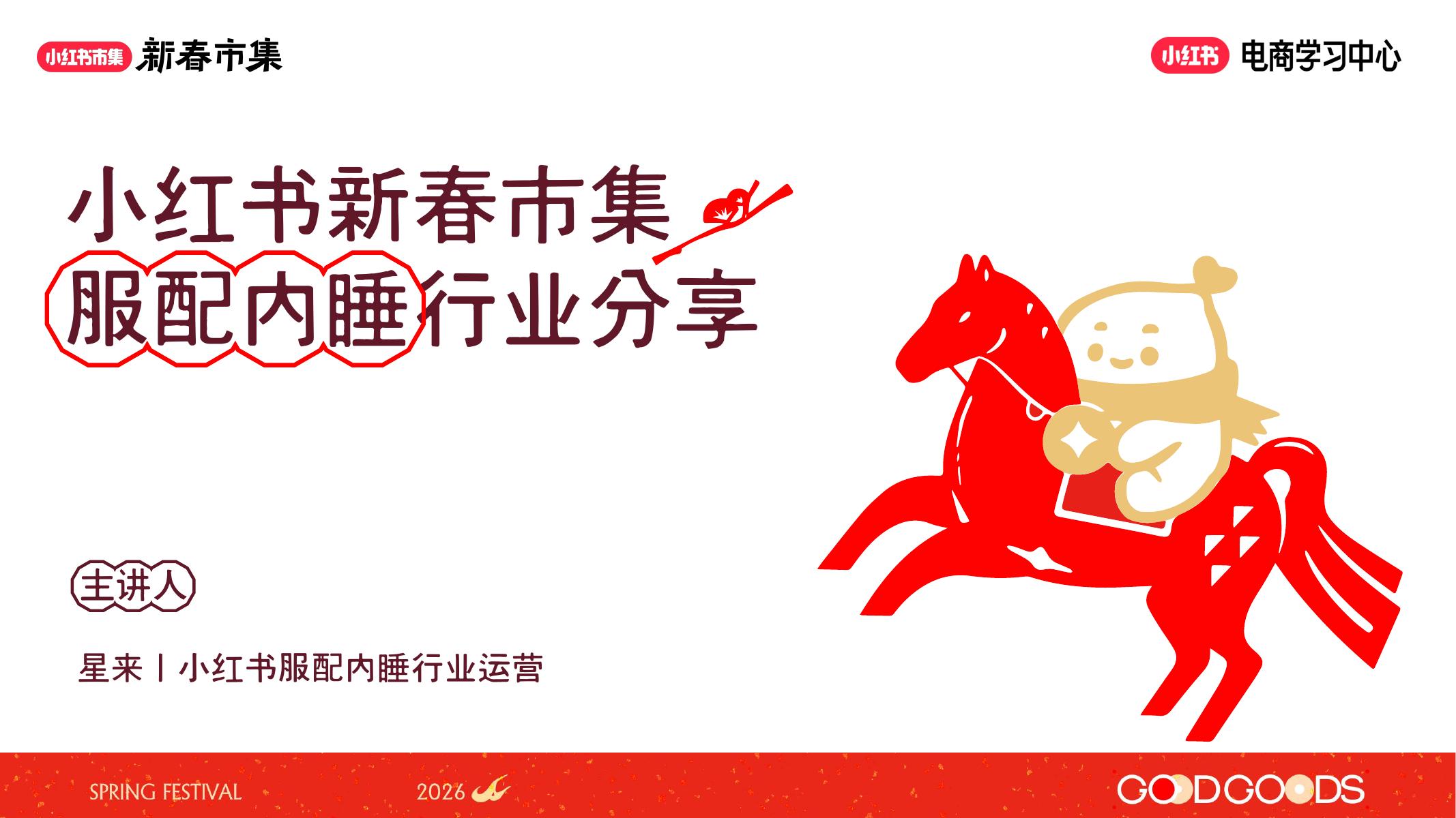 小红书新春市集行业玩法-服配行业专场海报