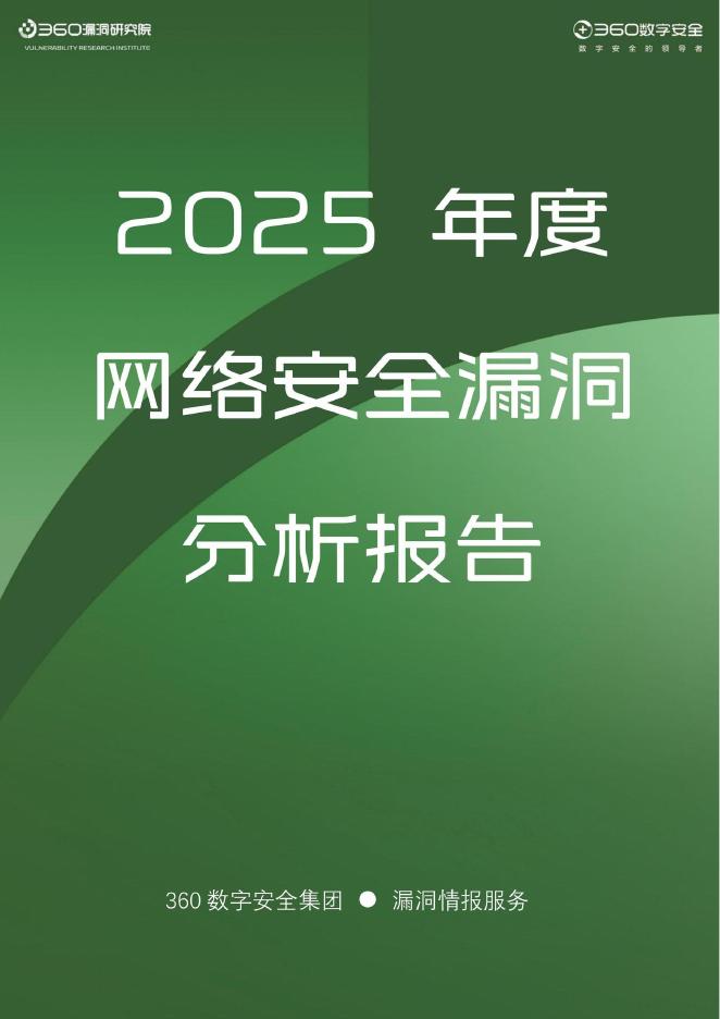360数字安全：2025年度网络安全漏洞分析报告海报