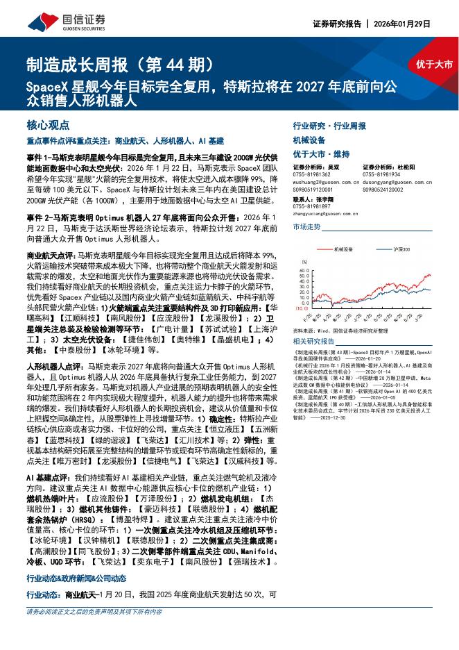 国信证券：制造成长周报（第44期）：SpaceX星舰今年目标完全复用，特斯拉将在2027年底前向公众销售人形机器人海报