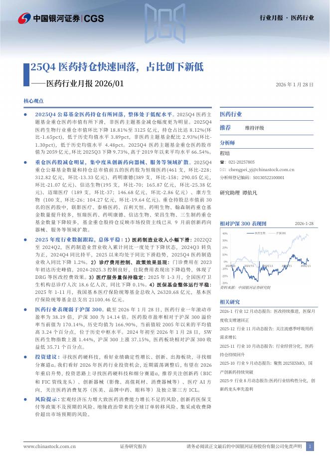 中国银河：医药行业月报2026/01：25Q4医药持仓快速回落，占比创下新低海报