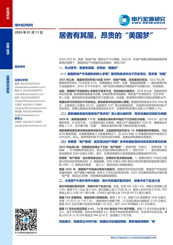 申万宏源证券：居者有其屋，昂贵的“美国梦”海报