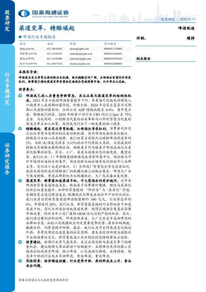 国泰海通证券：啤酒行业专题报告：渠道变革，精酿崛起海报