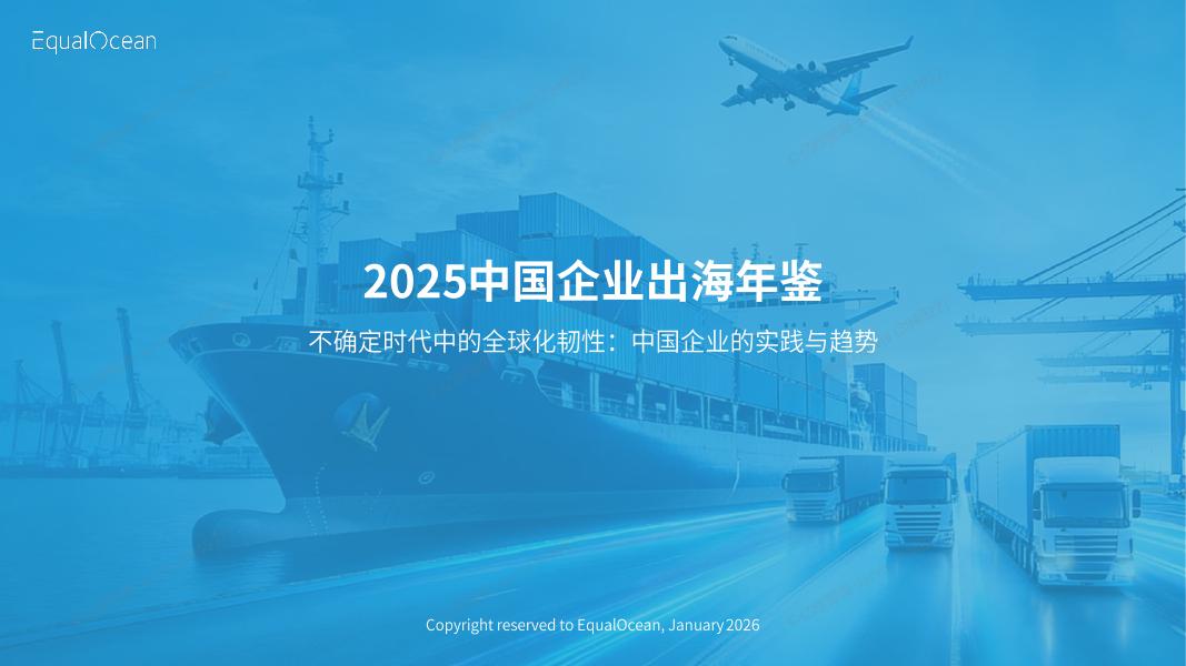 亿欧智库：2025年中国企业出海年鉴报告海报