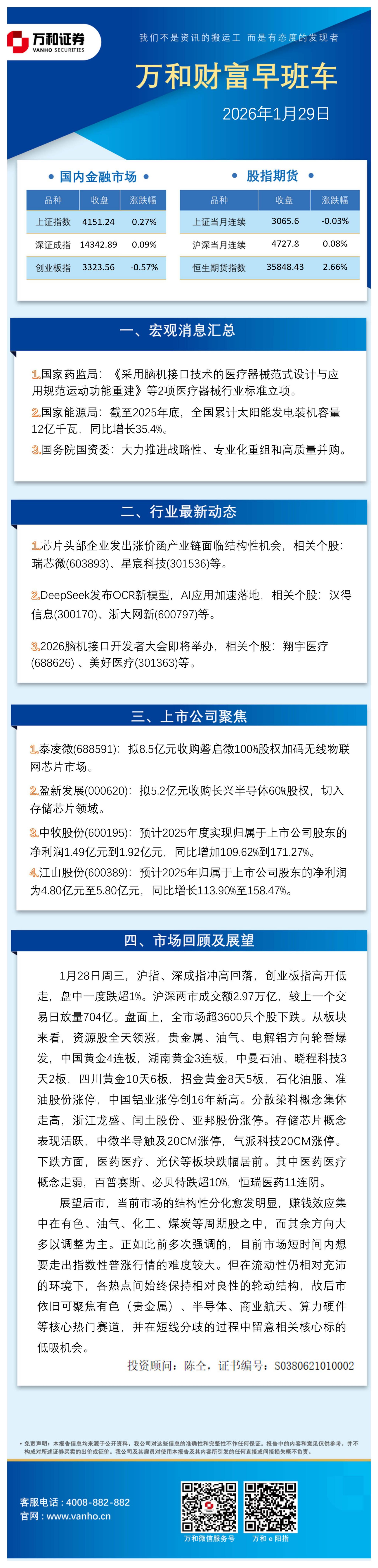 万和证券：万和财富早班车-260129海报