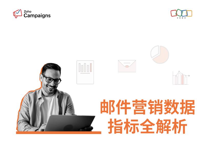 ZOHO：2026年邮件营销数据指标全解析白皮书海报