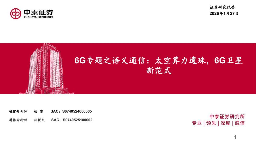 中泰证券：6G专题之语义通信：太空算力遗珠，6G卫星新范式海报