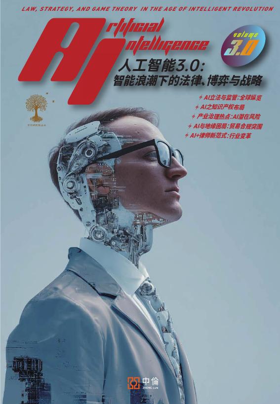 中伦：2025年人工智能3.0：智能浪潮下的法律、博弈与战略报告海报