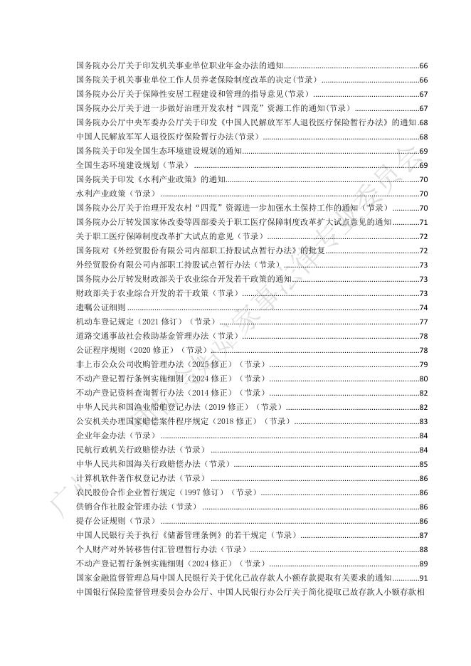 广州市律师协会：继承法律法规汇编（2025年修订）_第6页