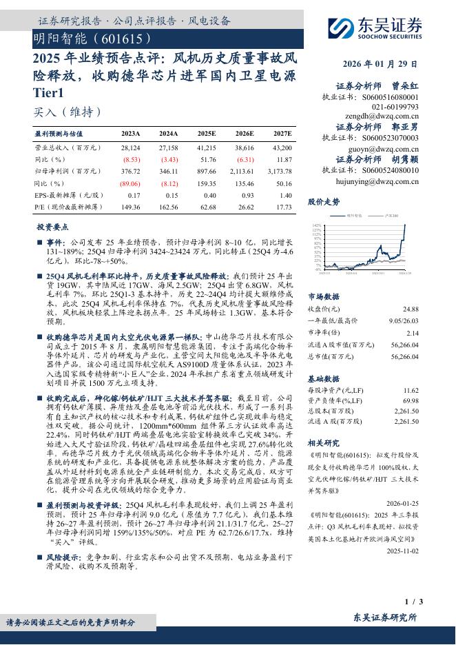 东吴证券：明阳智能（601615）-2025年业绩预告点评：风机历史质量事故风险释放，收购德华芯片进军国内卫星电源Tier1海报