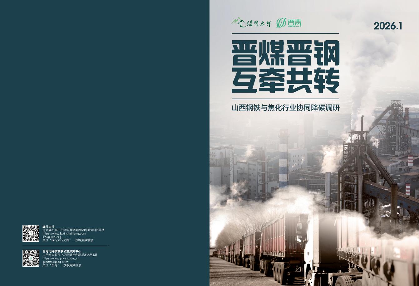 绿行太行：2026年晋煤晋钢 互牵共转：山西钢铁与焦化行业协同降碳调研报告海报