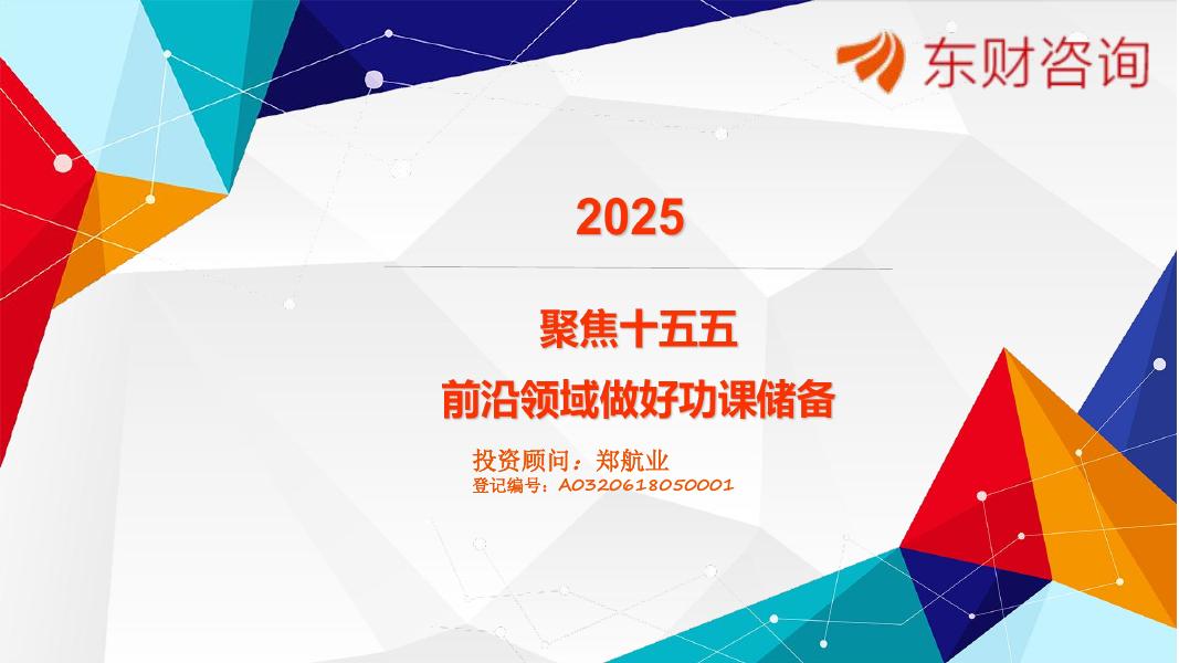 东财咨询：聚焦十五五，前沿领域做好功课储备海报