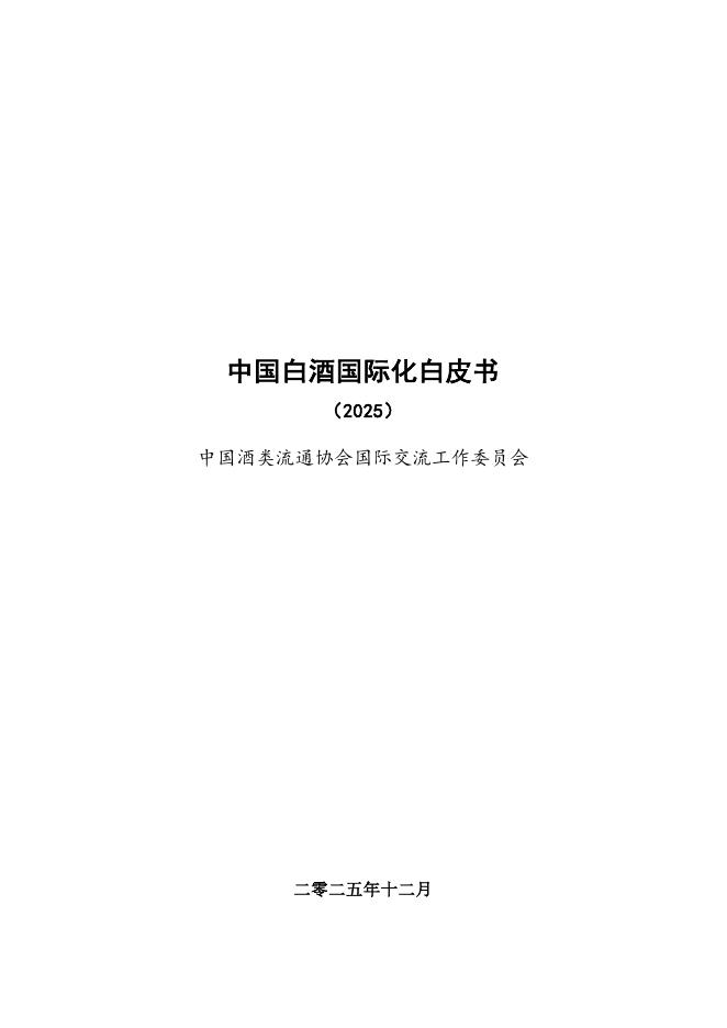 中国酒类流通协会：中国白酒国际化白皮书（2025）海报