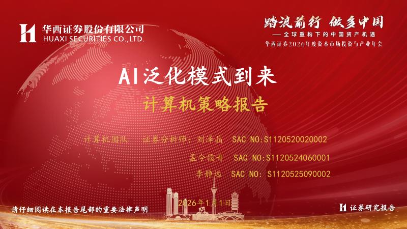 华西证券：计算机策略报告：AI泛化模式到来海报