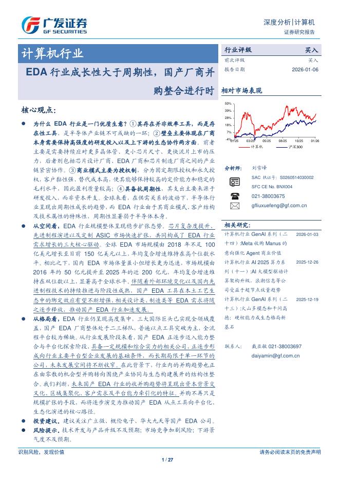 广发证券：计算机行业：EDA行业成长性大于周期性，国产厂商并购整合进行时海报
